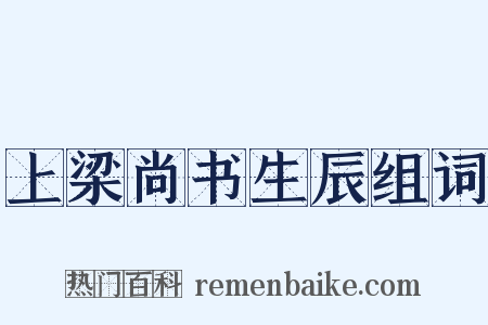 上梁尚书生辰组词是什么意思的图片